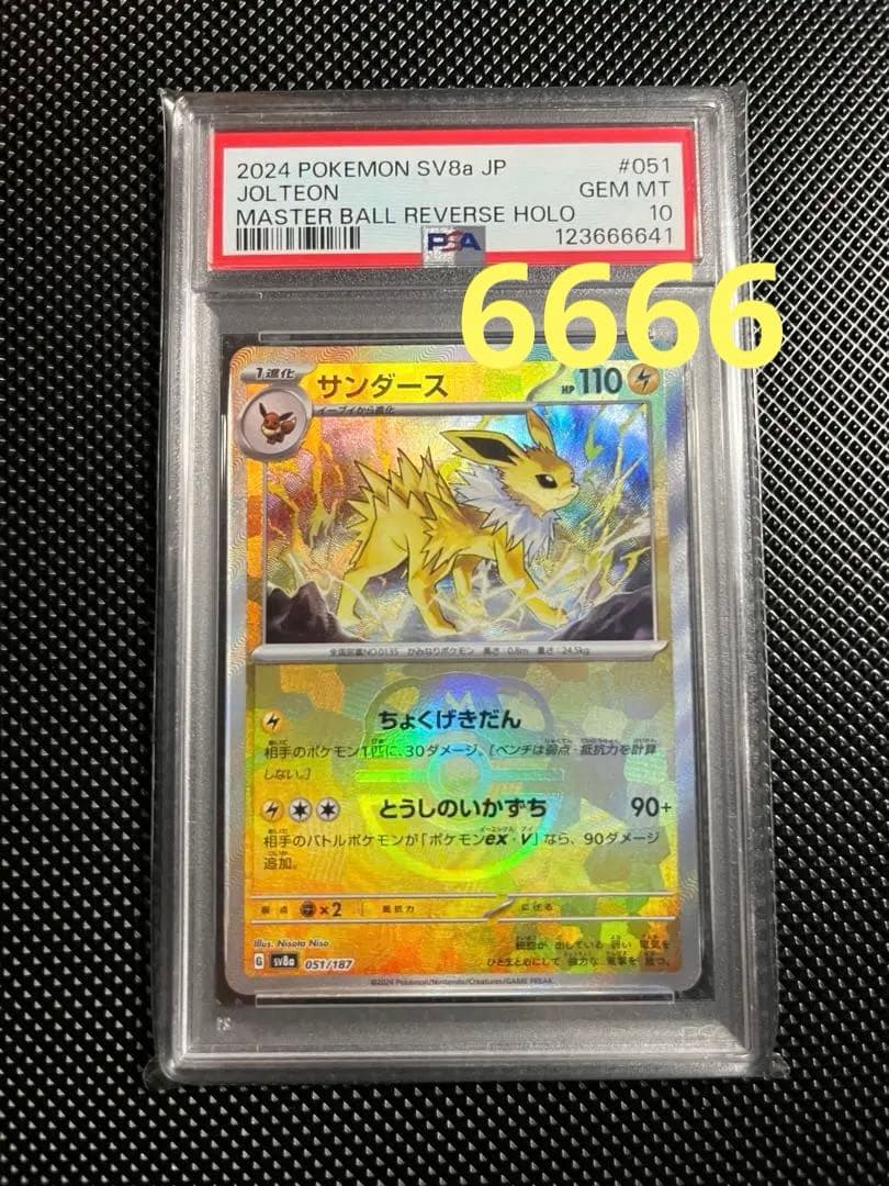 【PSA10】サンダース マスターボール