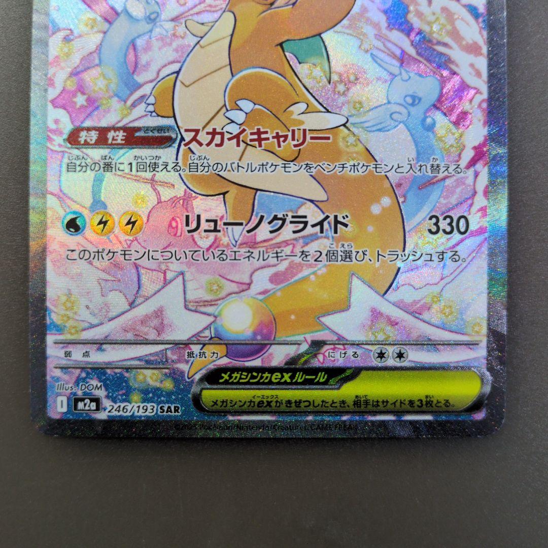 ポケモンカード　メガカイリューex　SAR　MEGAドリームex
