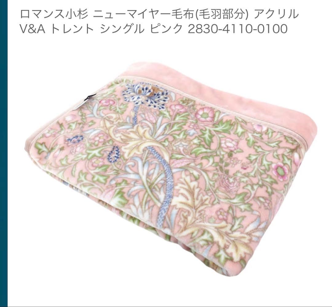 【新品】ウィリアムモリス　 毛布　ピンク　ロマンス小杉
