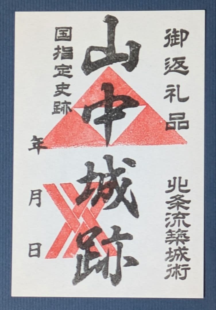 山中城 御城印【GCF限定】令和2年 非売品 支援者限定 説明書付き