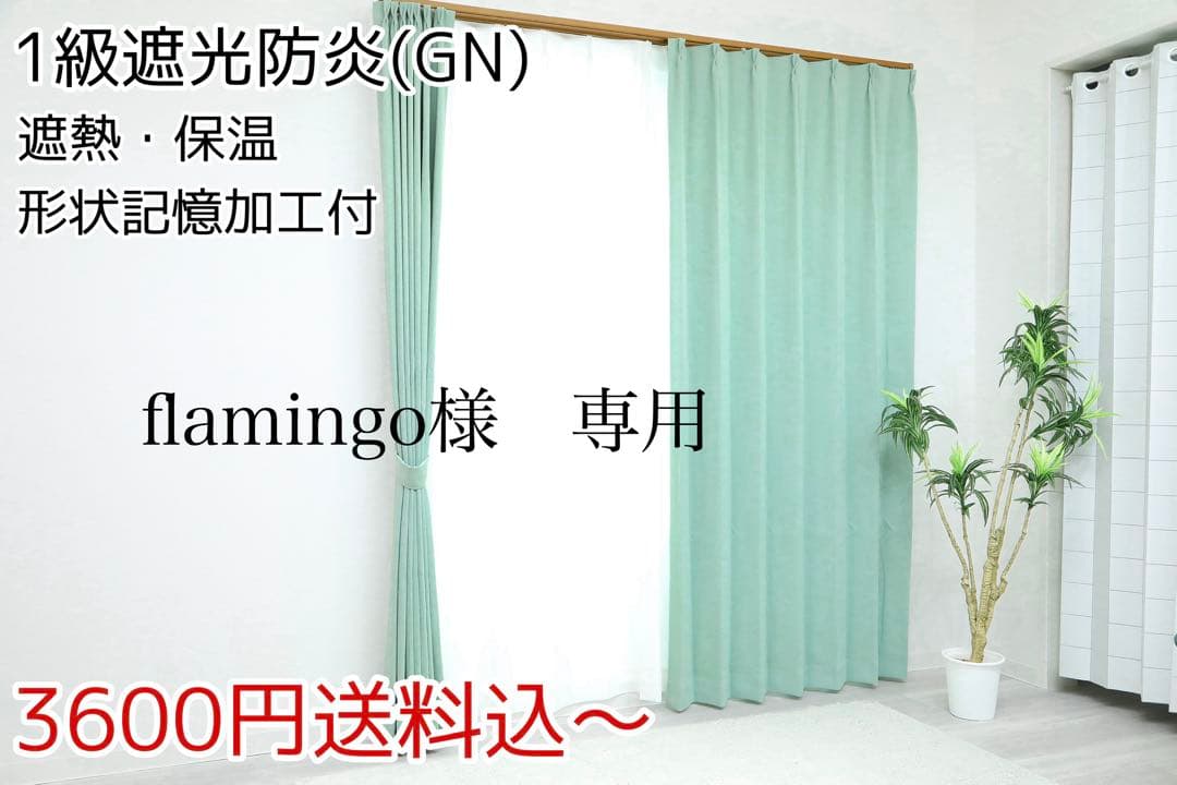 flamingo　1級遮光防炎　2枚　レース　2枚