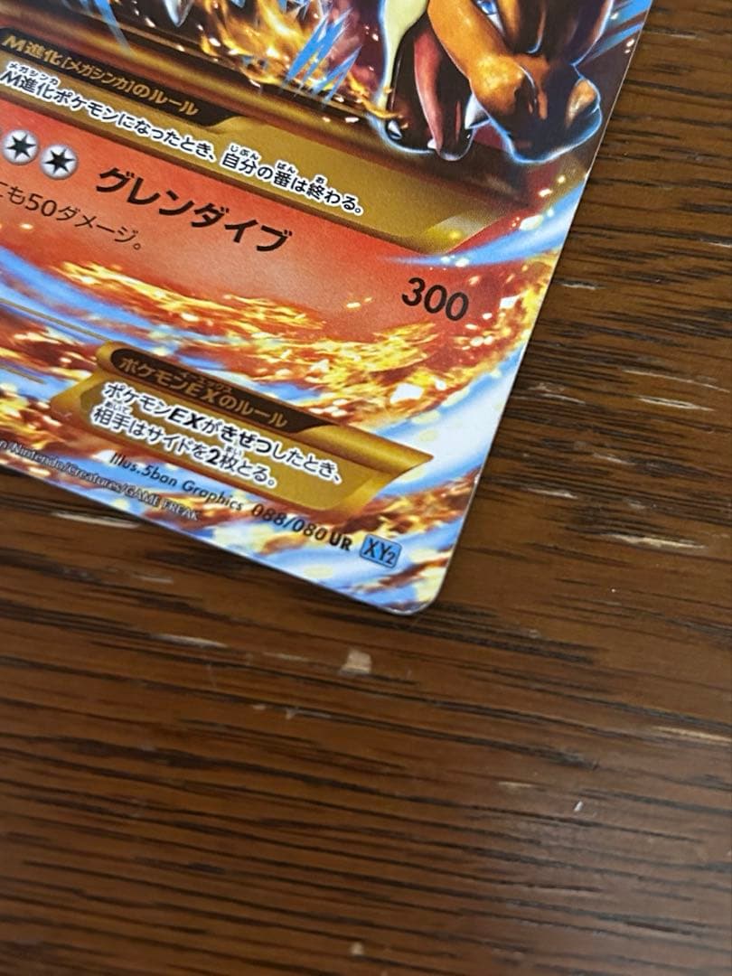 ポケモンカードMリザードンEX UR XY2 ワイルドブレイズ088/080