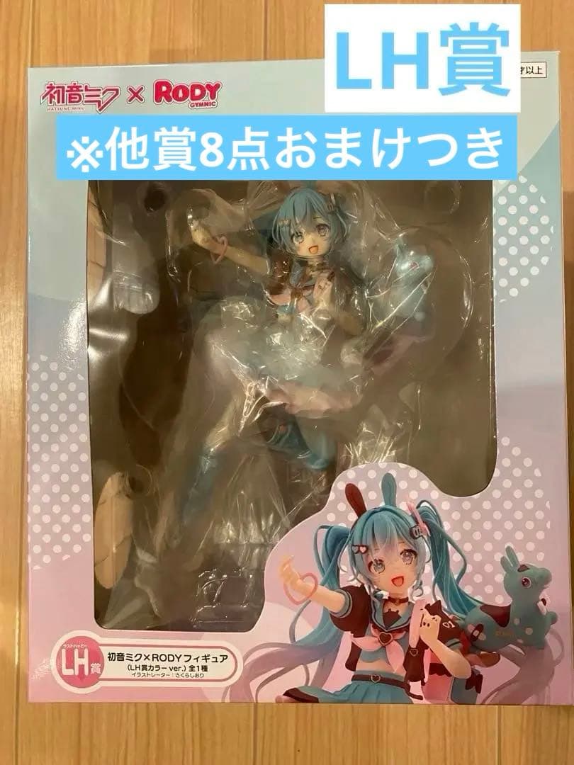 初音ミク×RODYフィギュアLH賞＆下位賞8点(計9点セット)