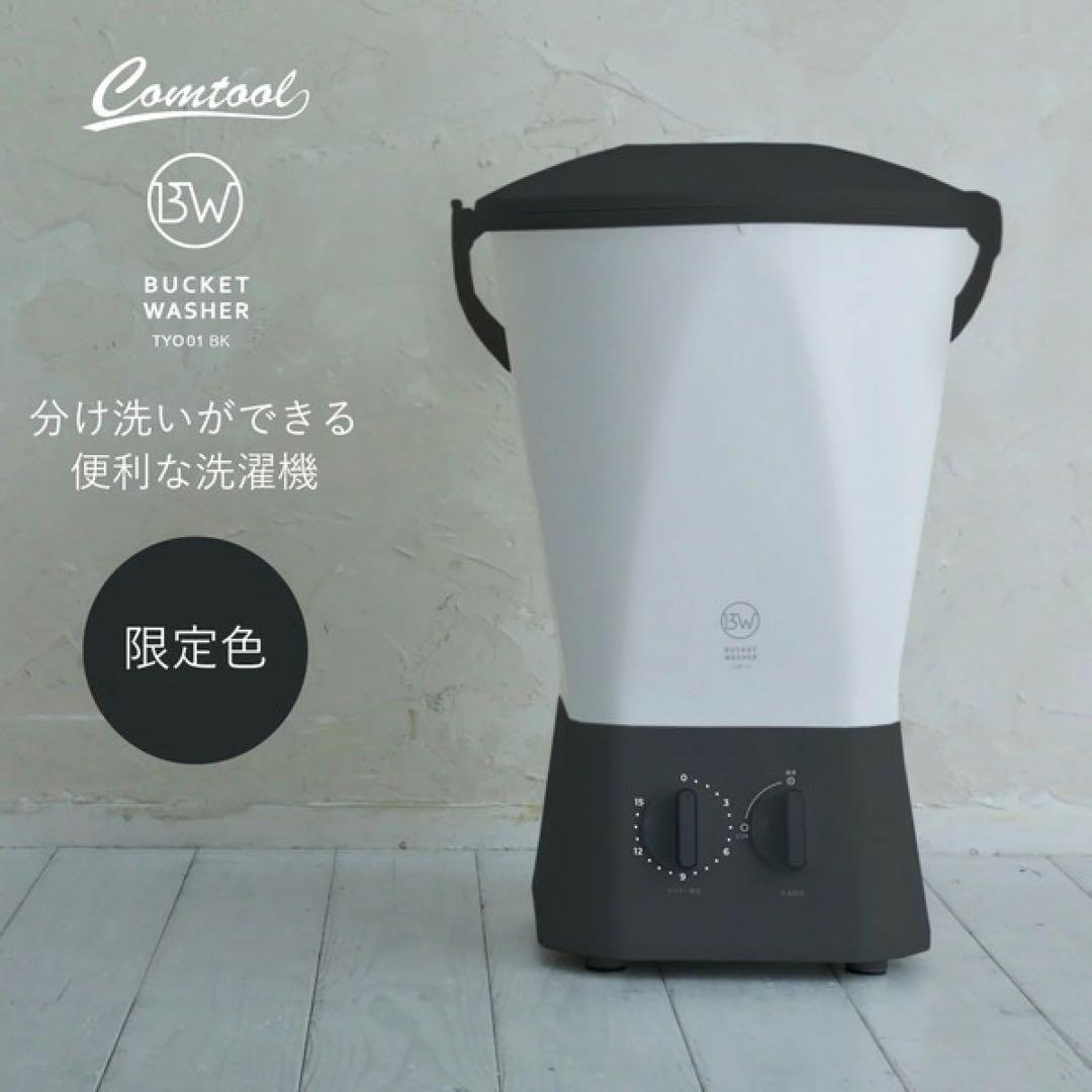 新品未使用 CBJAPANウォッシャーバケツ 小型洗濯機 TYO-01 限定色