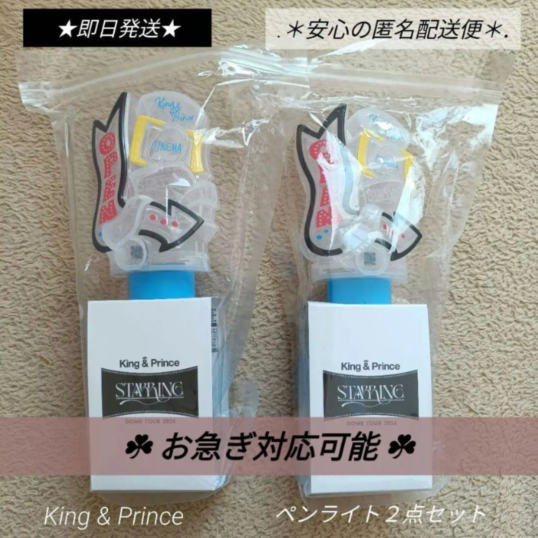 King&Prince キンプリ STARRING ペンライト2点 スターリング