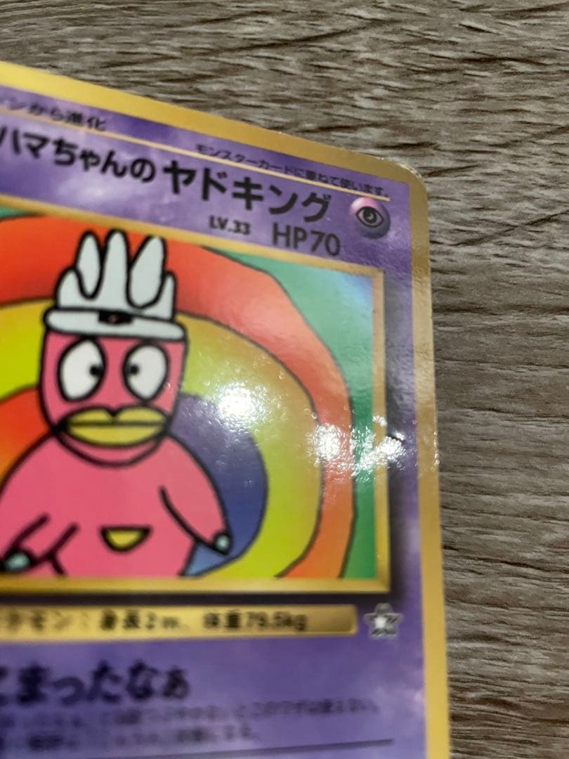 ポケモンカード 旧裏 ハマちゃんのヤドキング