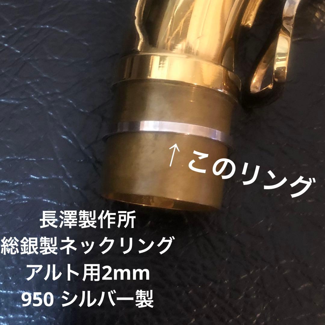 総銀製 ネックジョイントスーパーリング銀無垢(アルトサクソフォン用)2mm