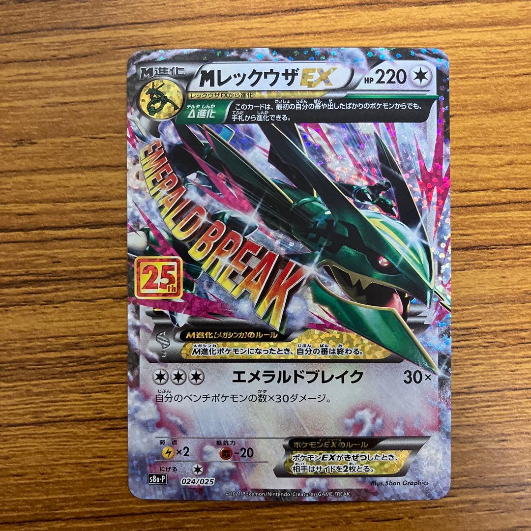 メガレックウザex 25th