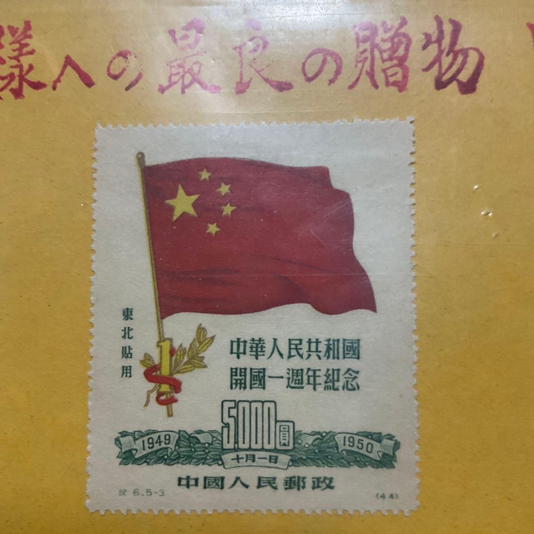 中華人民共和国　中国　中國人民郵政　古切手　切手