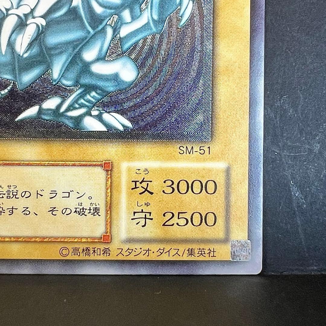 遊戯王　青眼の白龍　旧レリーフ　SM-51 レリブル　ブルーアイズ