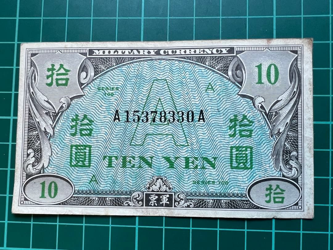 軍票　在日米軍軍票 A10円券