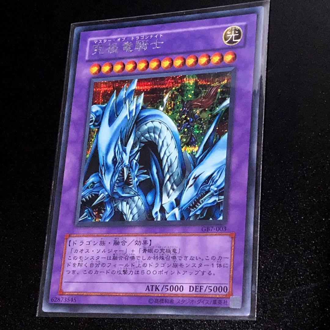 遊戯王　究極竜騎士　マスター・オブ・ドラゴンナイト　シークレット