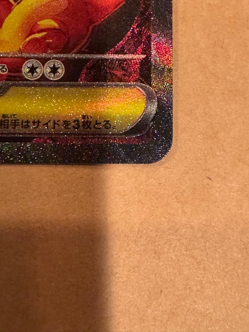 メガリザードンXex SAR 110/080 センタリング◎