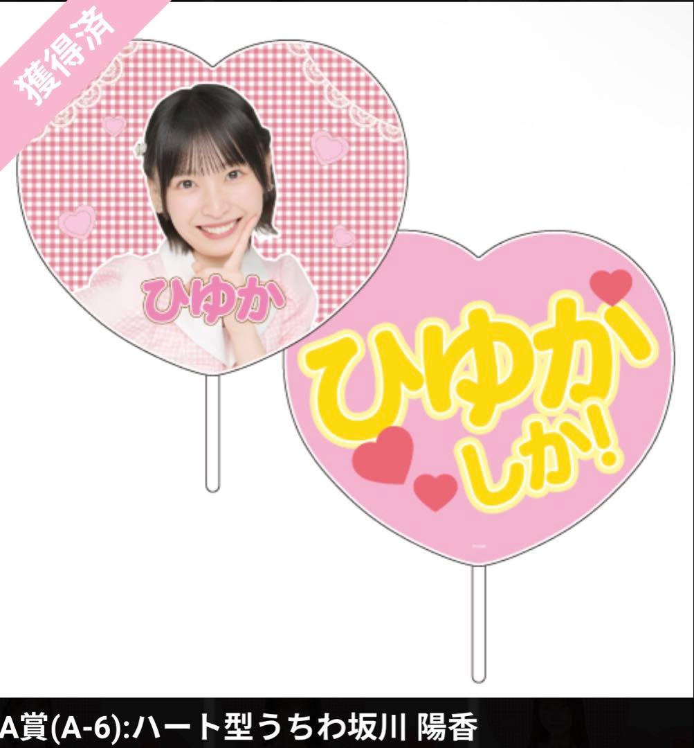 AKB48 バレンタインスクラッチくじ2026 うちわ　坂川陽香