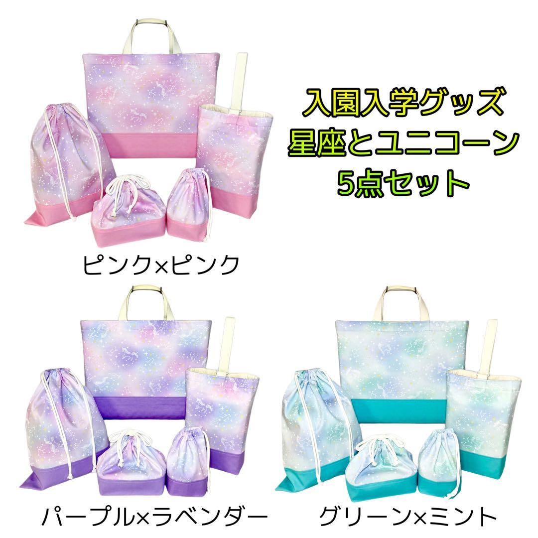 星座とユニコーン(グリーン)×ターコイズブルー　入園入学グッズ5点セット