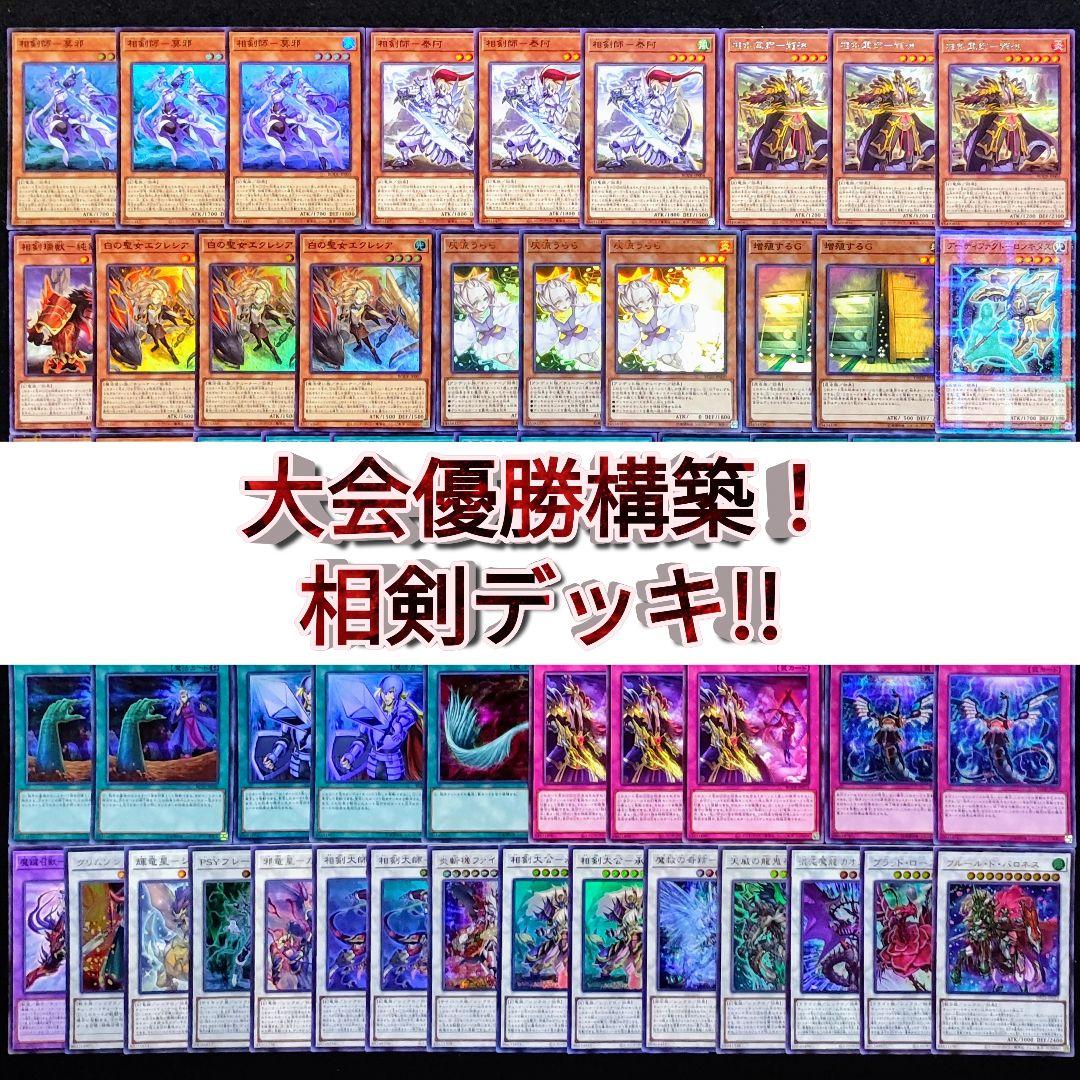 遊戯王 大会優勝構築！相剣デッキ!!