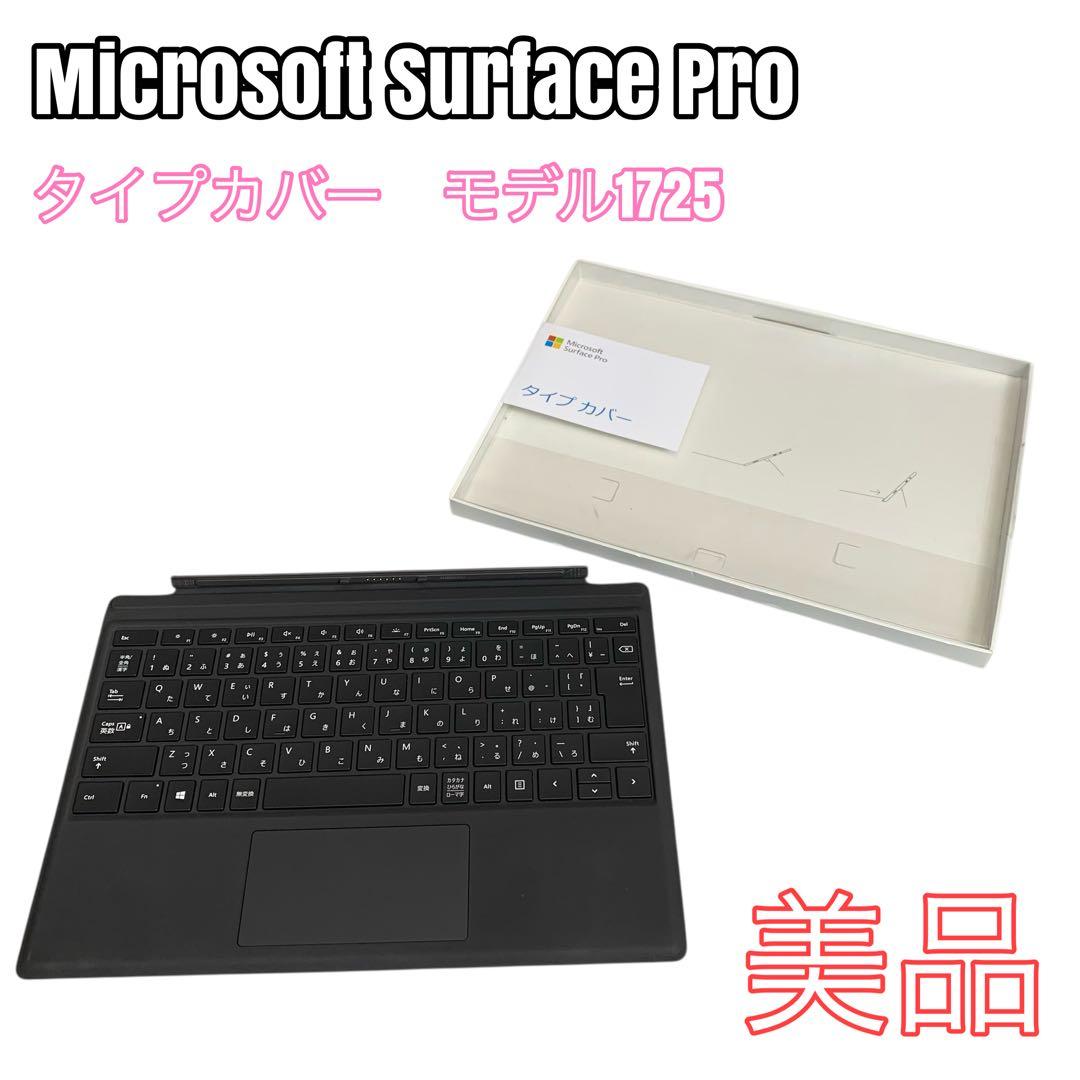 【美品】Microsoft Surface Pro タイプカバーモデル1725