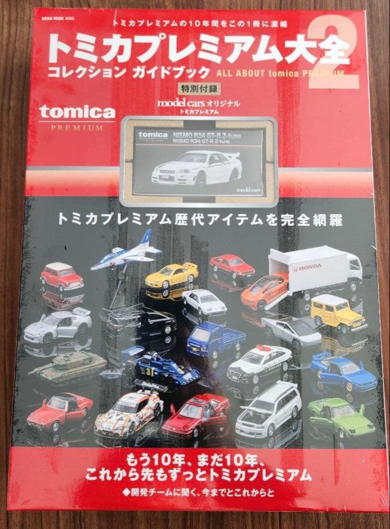 トミカプレミアム大全 2 新品未開封
