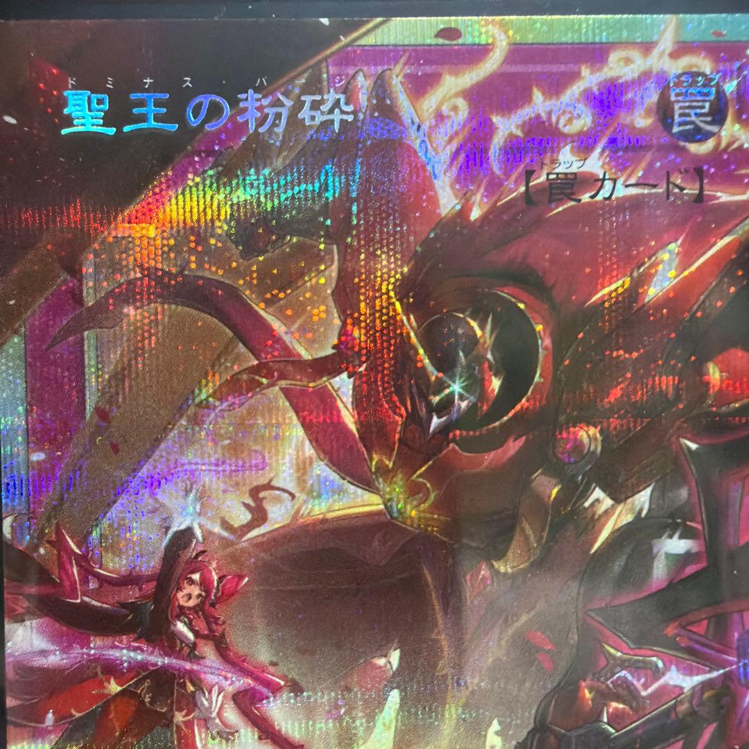 聖王の粉砕 オーバーフレーム プリズマティックシークレットレア ドミナスパージ