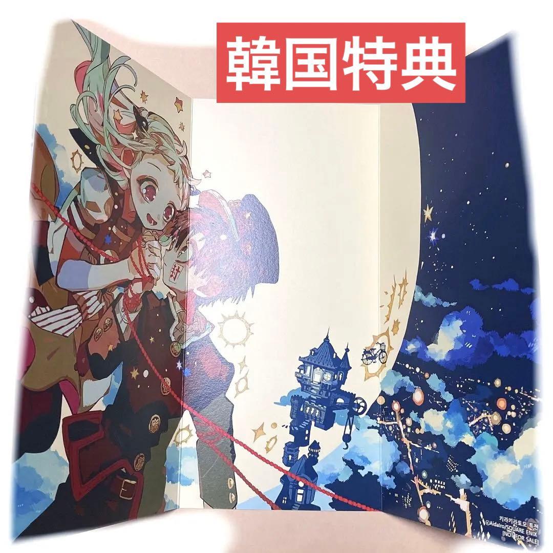 削除予定　花子くん　韓国特典　紙