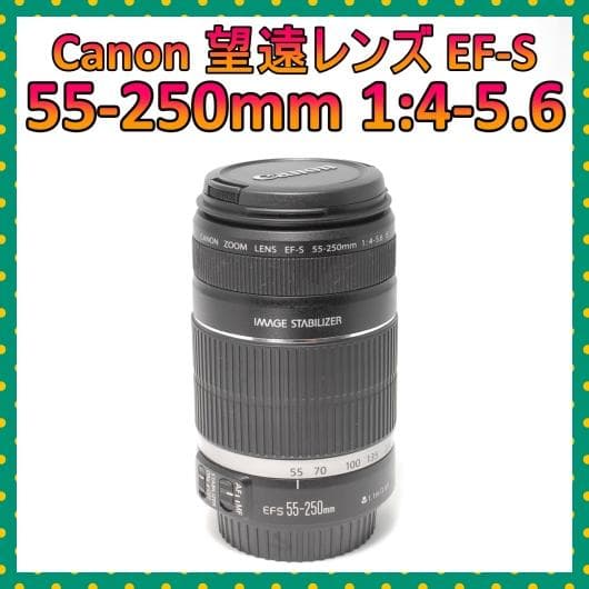 ❤️超望遠レンズ❤️Canon EF-S 55-250mm 1:4-5.6