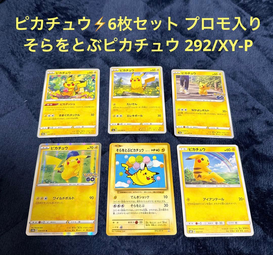 292/XY-P そらをとぶピカチュウ LV.12 ピカチュウ⚡️6枚セット
