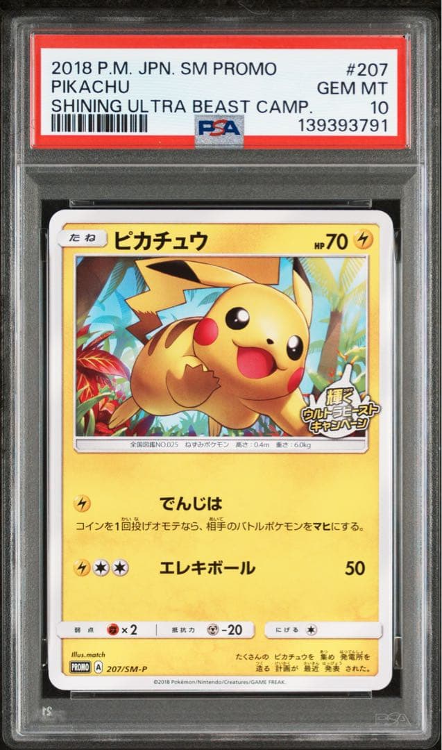 【PSA10】ポケモンカード ピカチュウ プロモ #207