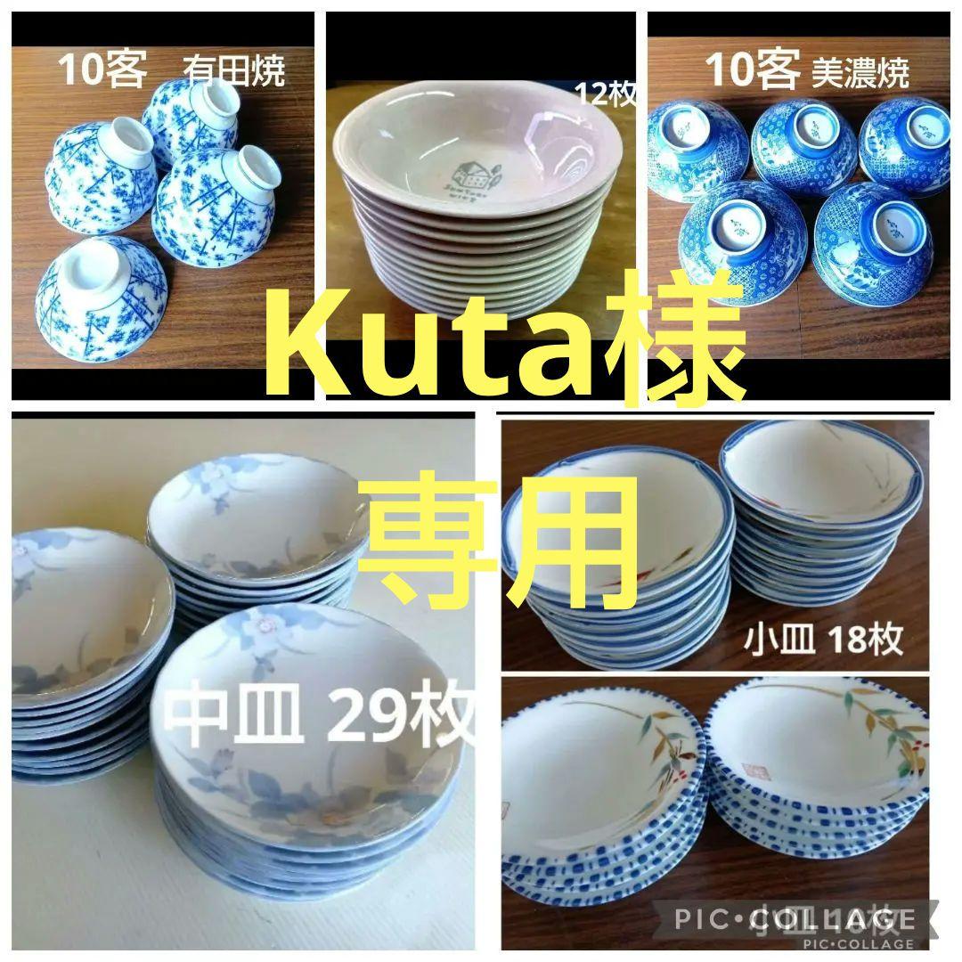 kuta まとめ売り 食器セット お皿 小皿 スープ皿 ご飯茶碗2種