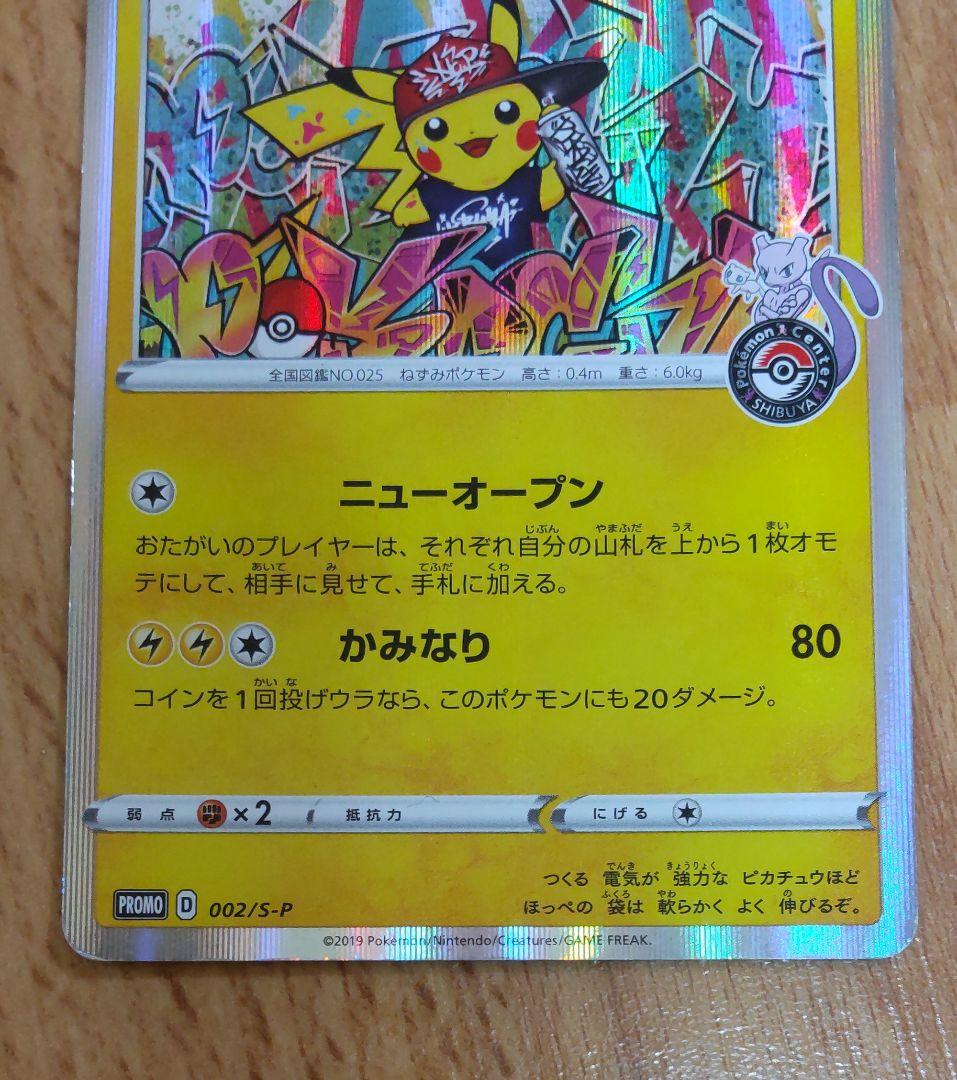 シブヤのピカチュウ：ポケモンセンターシブヤ オープン記念 PROMO S-P