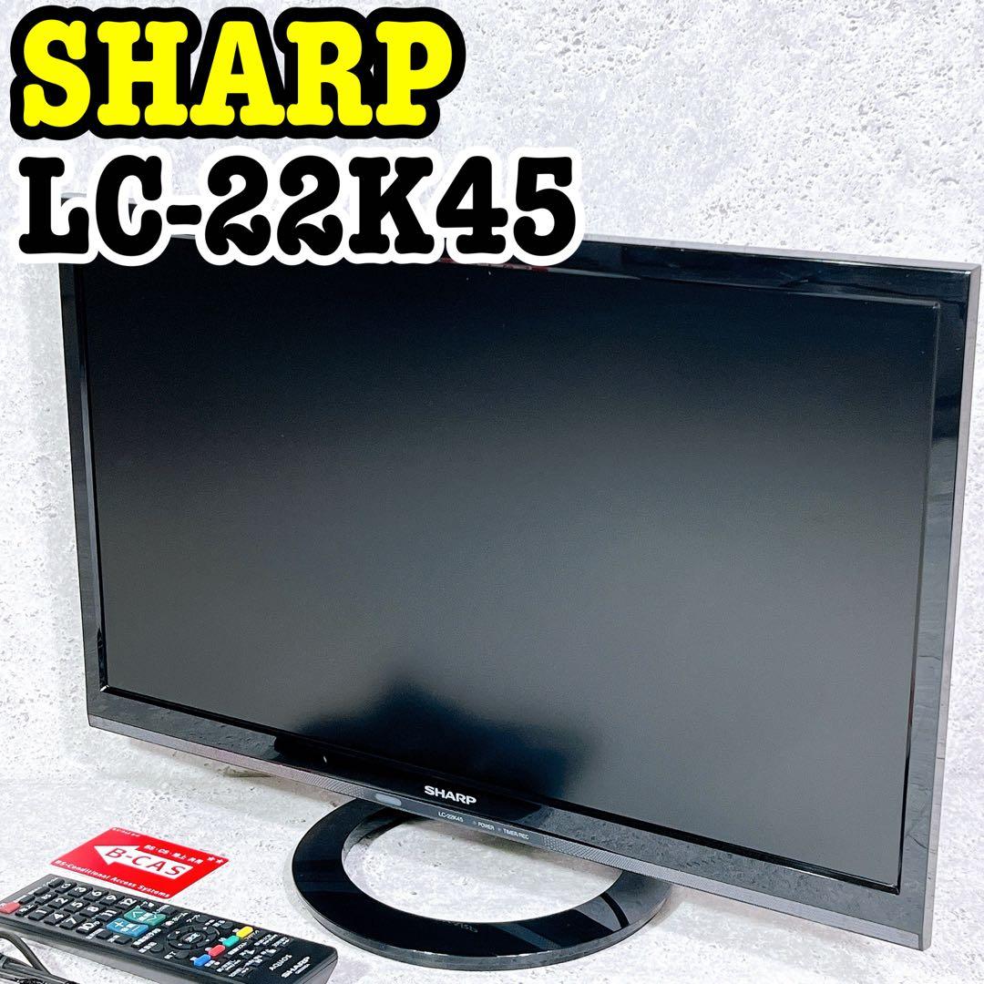 美品 SHARP LC-22K45 22型 液晶テレビ 小型TV 動作良好