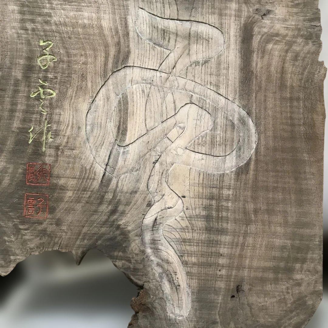 一枚板 彫刻