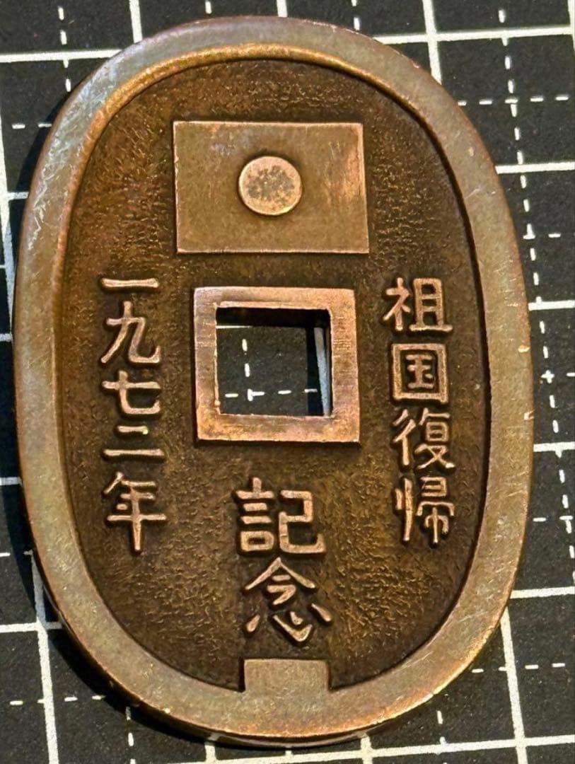 絵銭 沖縄 祖国復帰記念 琉球通宝 古銭 天保通宝型 アンティーク コレクション