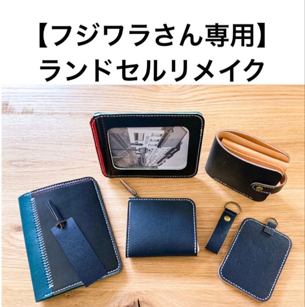 ランドセルリメイク　【フジワラさん専用】 二つ折り財布