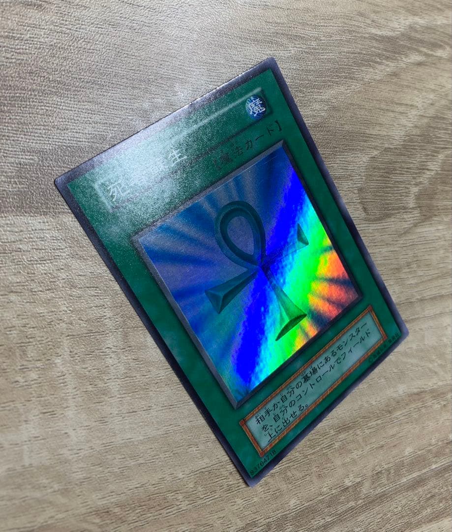死者蘇生 初期スーパーレア 魔法カード 遊戯王