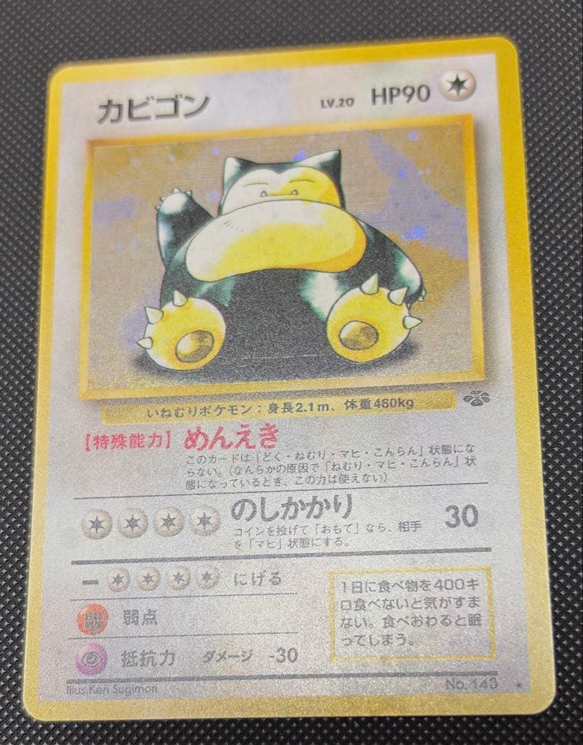 現物 カビゴン ポケモンカード　旧裏　ポケモンジャングル　ホロ