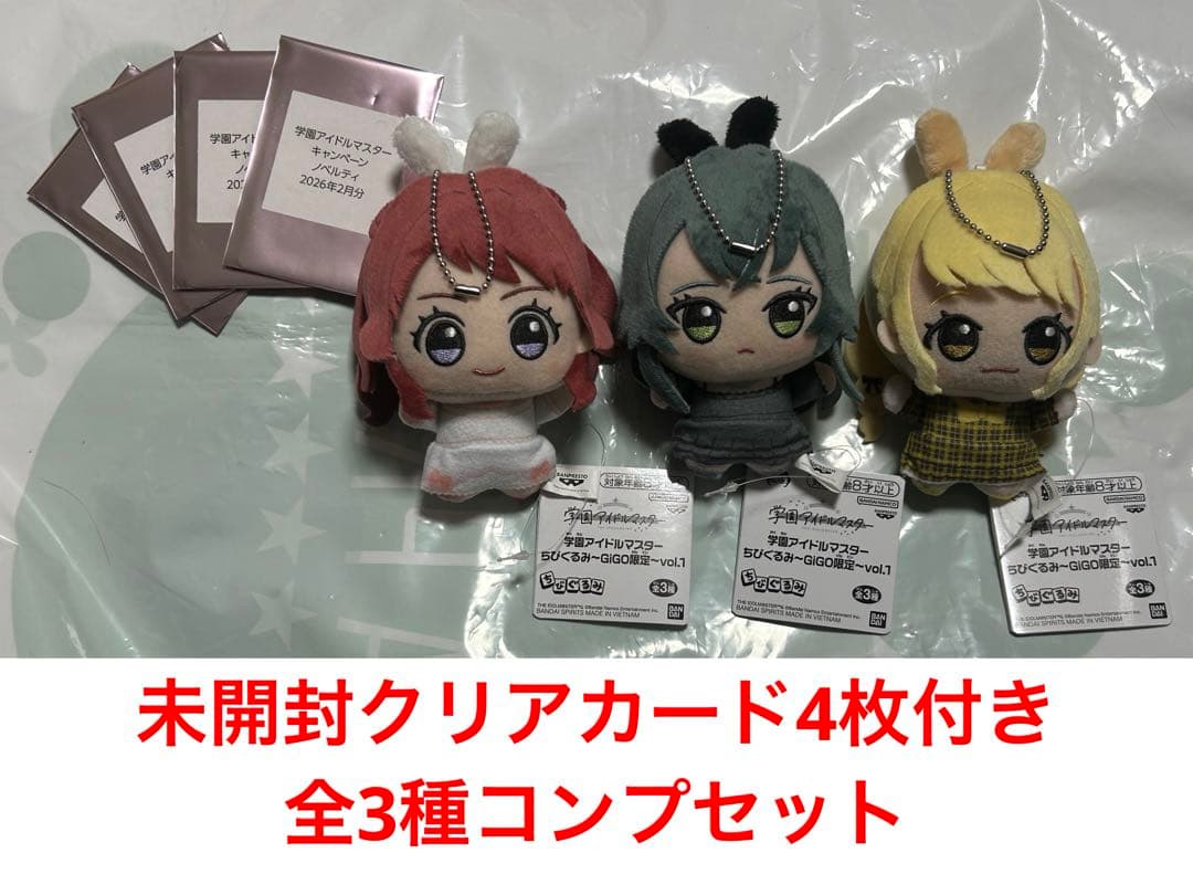 新品未使用3種セット+未開封ノベルティ4枚 学マス ちびぐるみ〜GiGO限定〜①