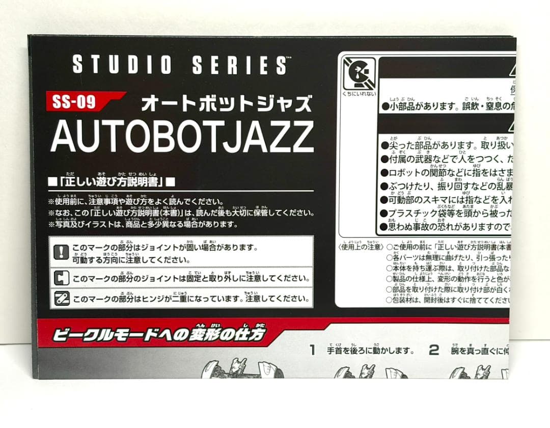 トランスフォーマー　ジャズ　SS09　スタジオシリーズ
