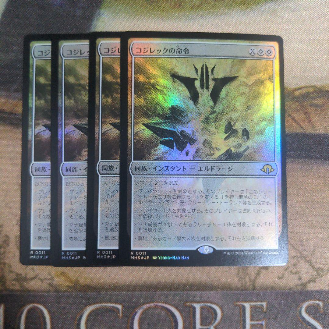 MTG　コジレックの命令　Foil　日本語版　4枚セット