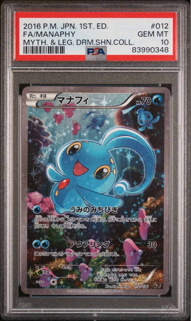 ⚫︎【PSA10】ポケモンカード マナフィ CP5