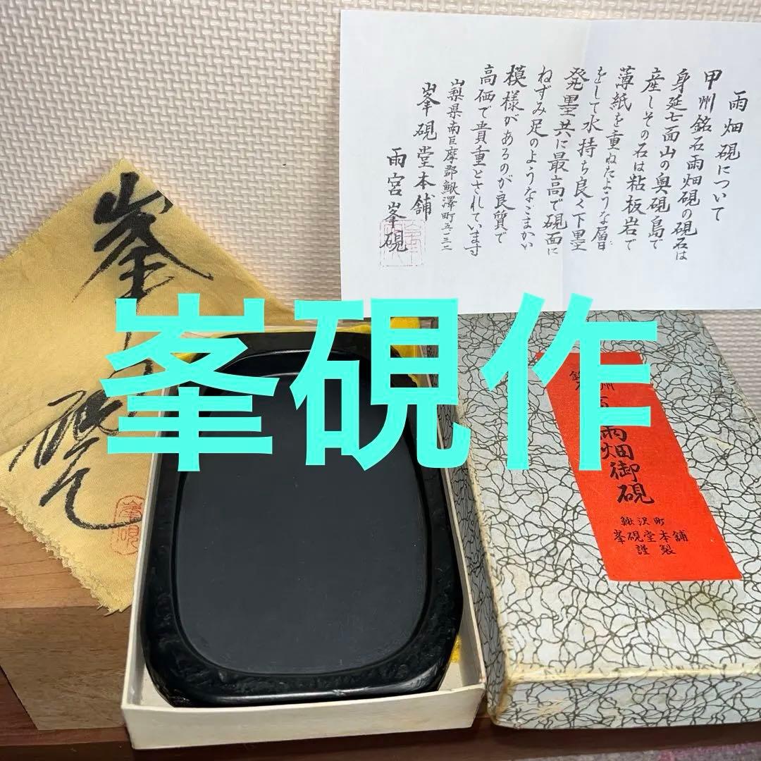 ⭕️雨畑硯　峯硯堂　峯硯　小四六寸　石紋綺麗