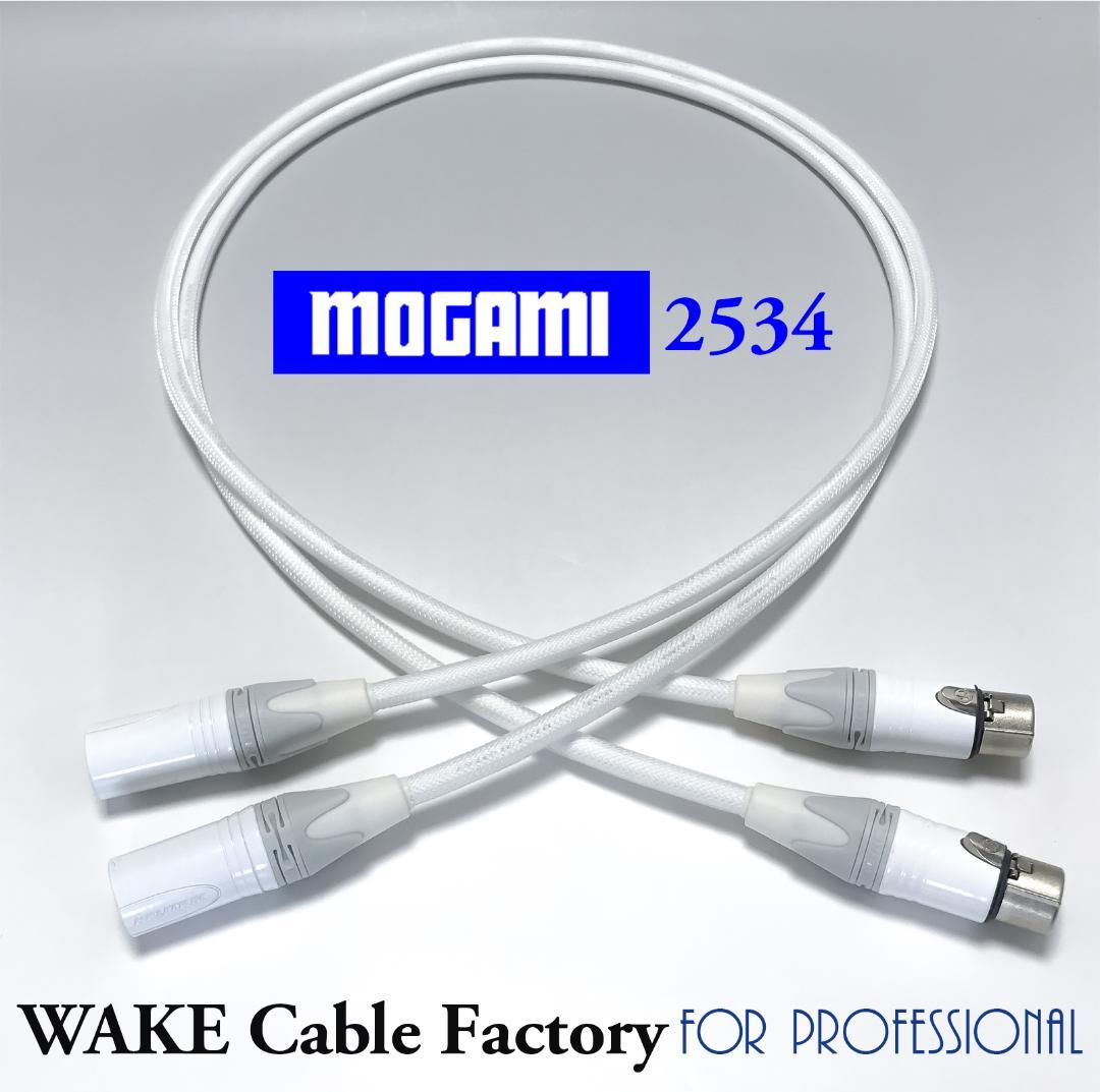 カスタム/プレミアム★MOGAMI2534(ホワイト)XLRケーブル1.3mペア
