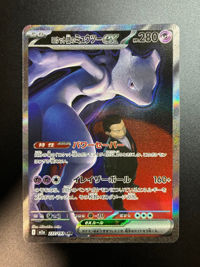 メガドリーム　ロケット団のミュウツーex SAR ポケモンカード 237/193