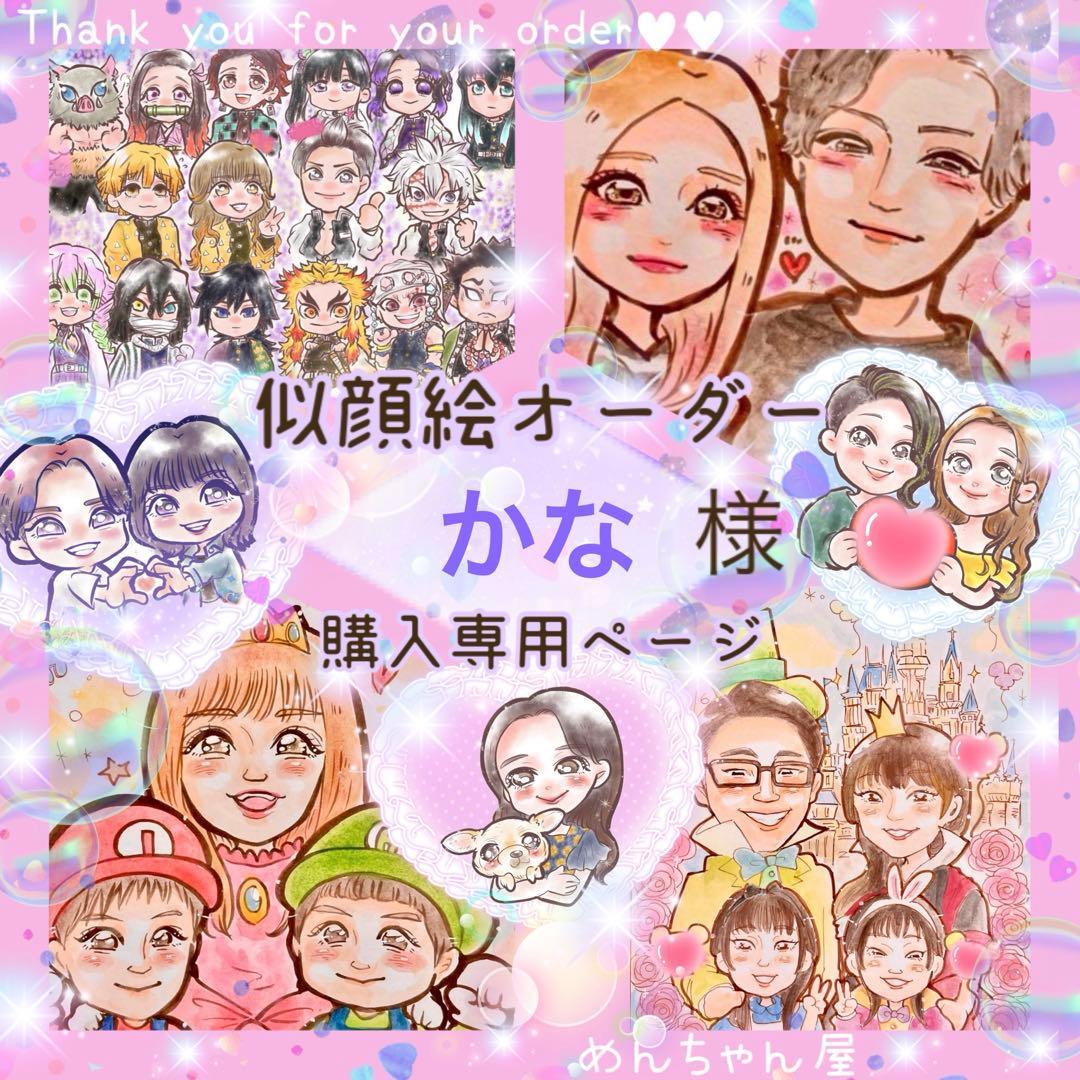 ＊ かな様 似顔絵オーダー ご購入専用ページ ＊