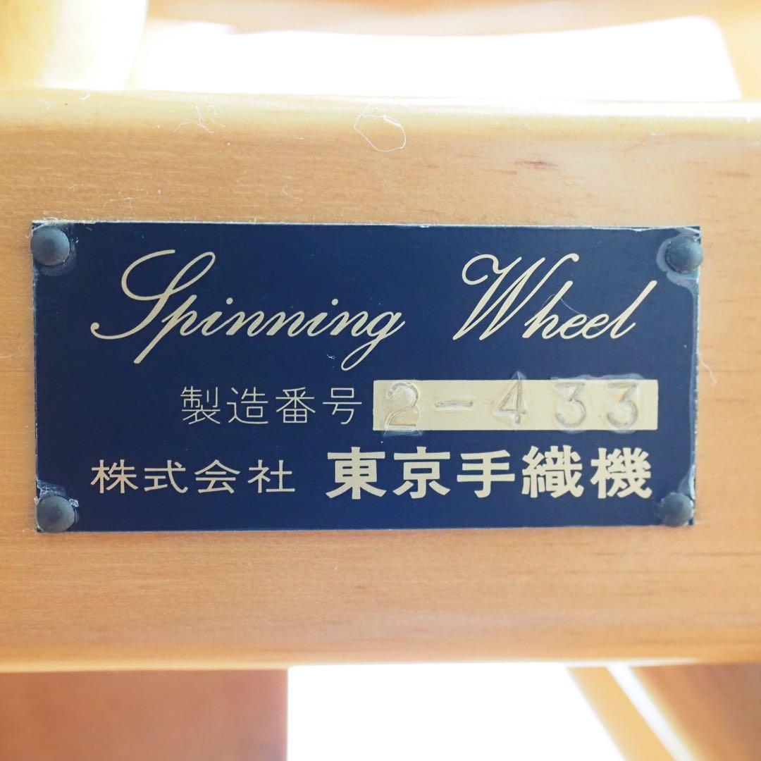 東京手織機 紡ぎ車2 ｜さくら材 オイル仕上げ｜高級紡毛機